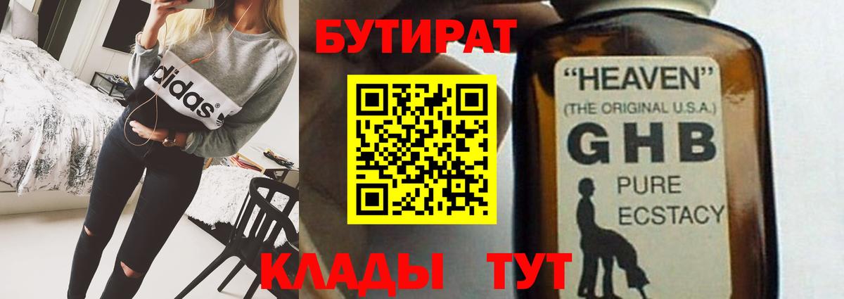 БУТИРАТ 99% Геленджик