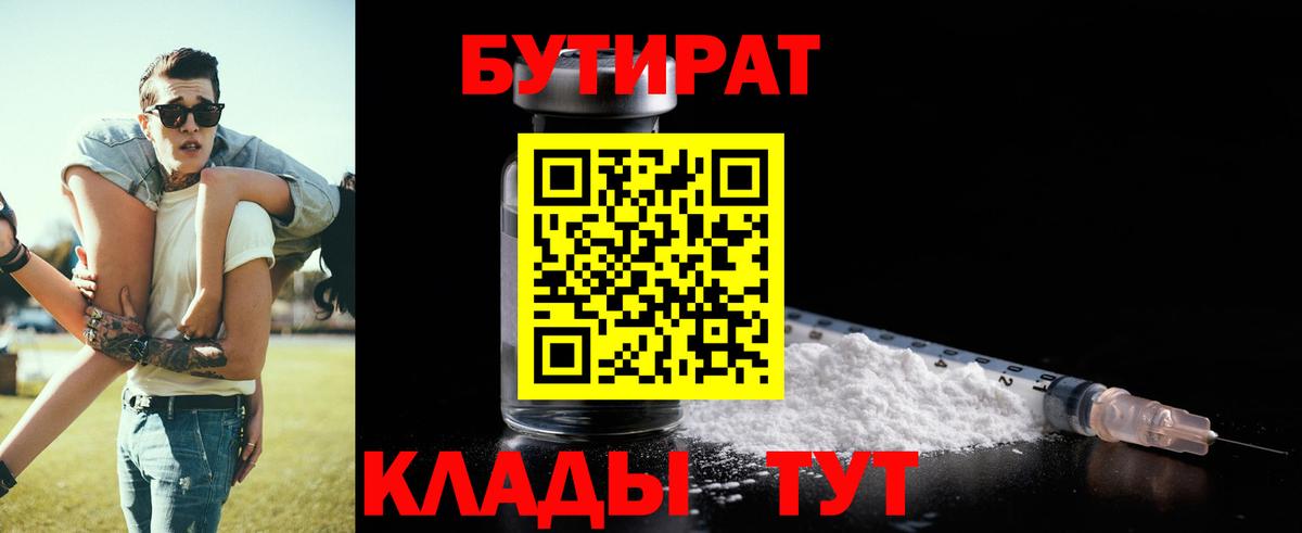 Бутират бутандиол  Вход с VPN  Геленджик 
